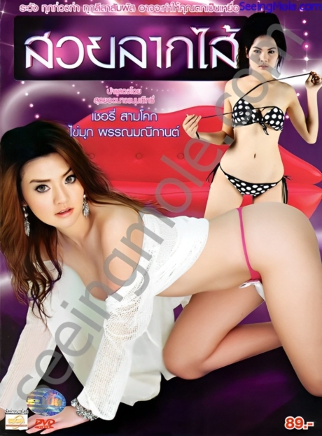 Suay Lak Sai สวยลากไส้ (2013) ภาค R 18+