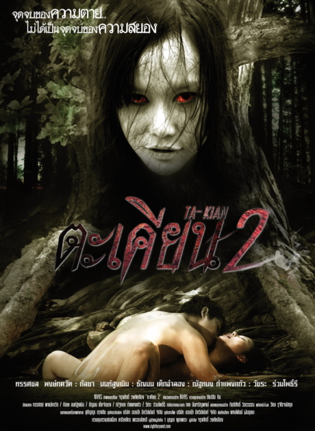 ตะเคียน 2 Ta Kian 2 (2010) Poster