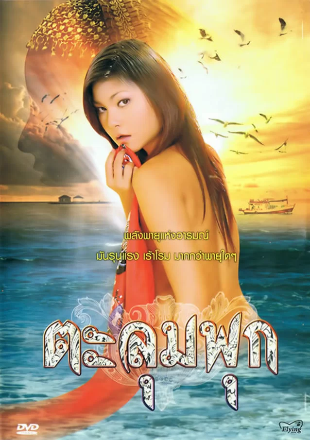 Talumphuk ตะลุมพุก (2010)