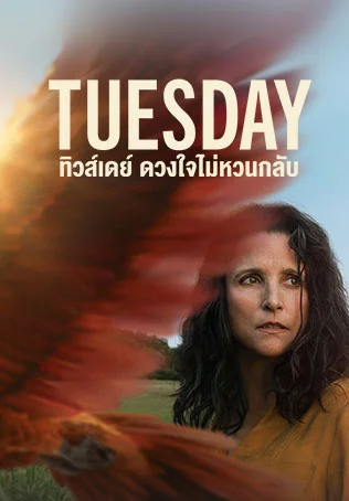 Tuesday ทิวส์เดย์ ดวงใจไม่หวนกลับ (2024) ซับไทย