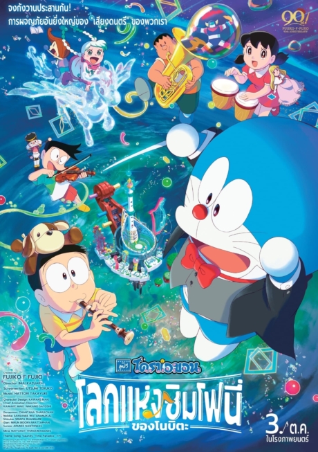 Doraemon the Movie: Nobita’s Earth Symphony โดราเอมอนเดอะมูฟวี่: โลกแห่งซิมโฟนี่ของโนบิตะ (2024) Poster