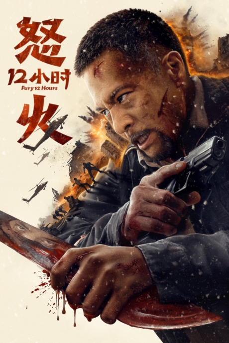 Fury 12 Hours สิบสองชั่วโมงแห่งความเดือดดาล (2024) ซับไทย Poster