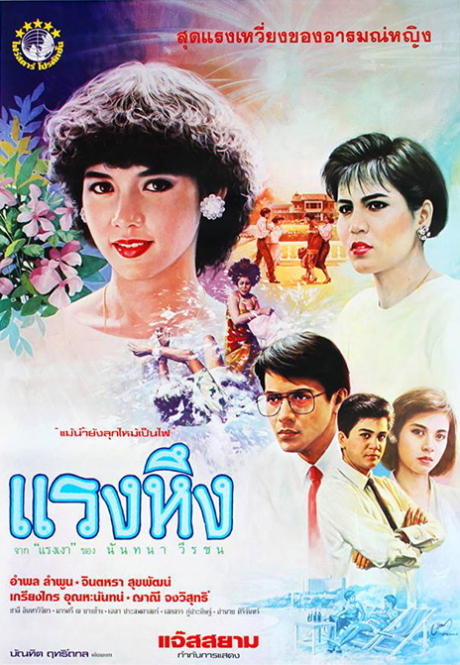 แรงหึง Jealousy (1986) Poster