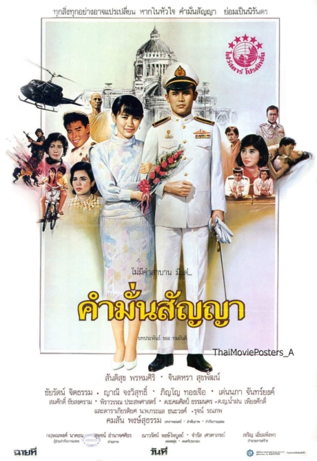 คำมั่นสัญญา Promise (1987) Poster