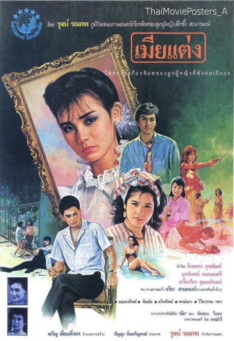 เมียแต่ง Legal Wife (1986)