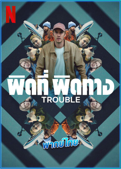 Trouble ผิดที่ ผิดทาง (2024)