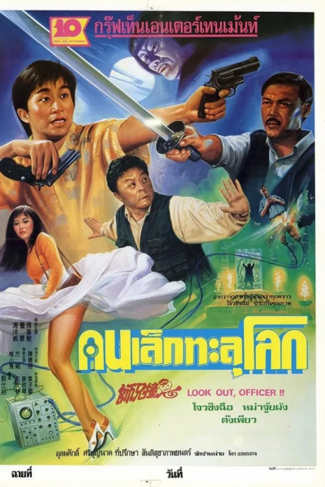 Look Out, Officer! คนเล็กทะลุโลก (1990)