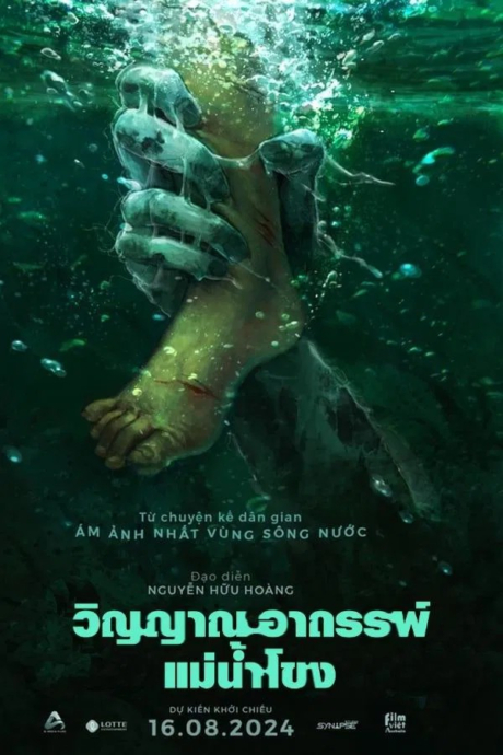 Ma Da: The Drowning Spirit วิญญาณอาถรรพ์แม่น้ำโขง (2024) ซับไทย Poster