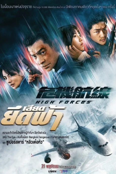 High Forces ยึดเสียดฟ้า (2024) Poster