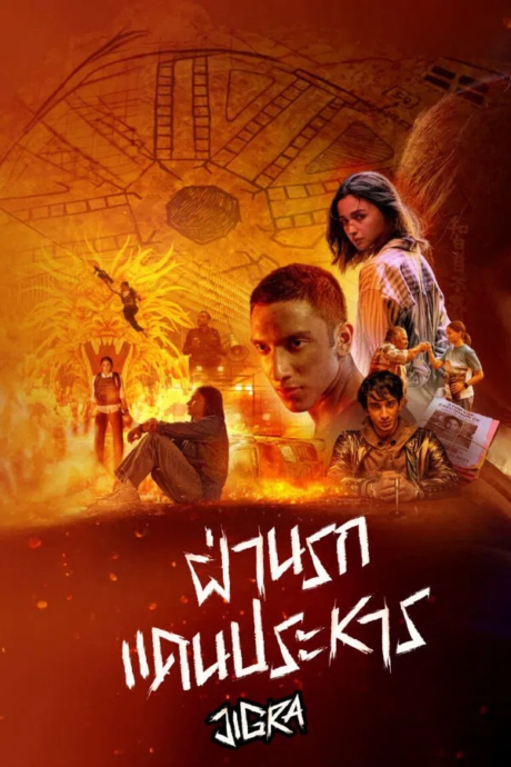 Jigra ฝ่านรกแดนประหาร (2024) ซับไทย Poster