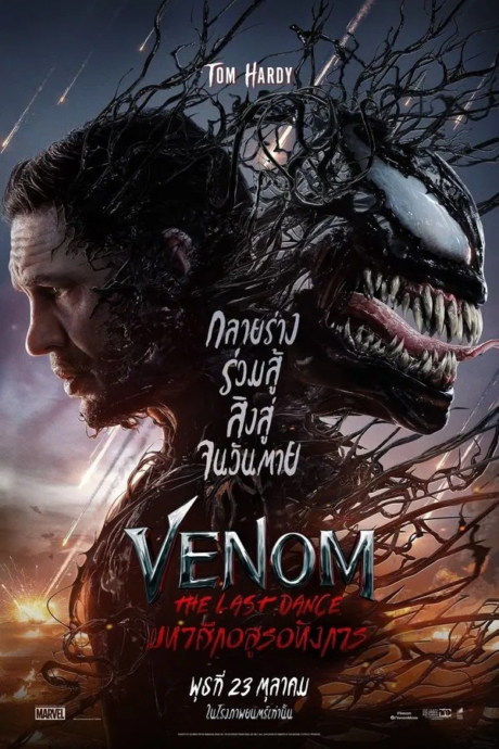 Venom: The Last Dance เวน่อม: มหาศึกอสูรอหังการ (2024) Poster