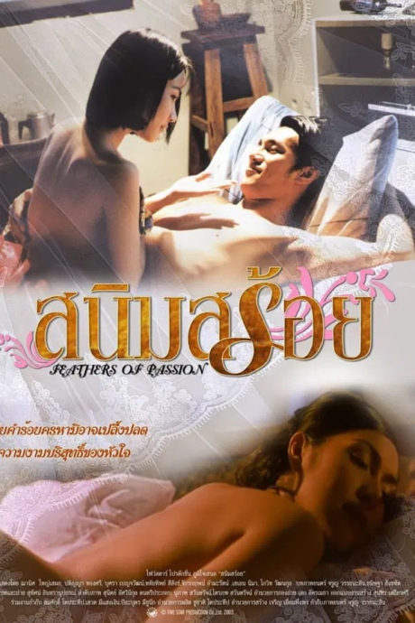 สนิมสร้อย Feathers of Passion (2003)