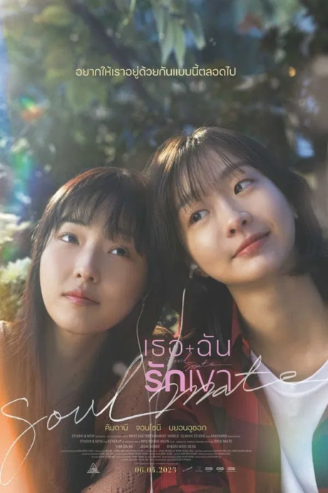 Soulmate เธอ ฉัน รักเขา (2023) ซับไทย