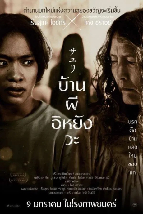 House of Sayuri บ้านผีอิหยังวะ (2024) Poster