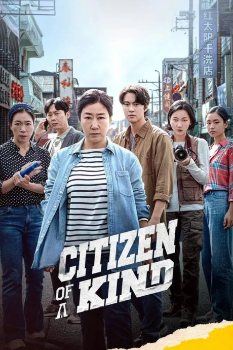 Citizen of a Kind อาจุมม่าสืบลับ ซุ่มจับสแกมเมอร์ตัวเป้ง (2024) ซับไทย Poster