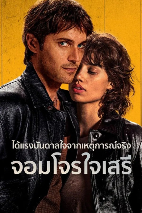 Freedom (Libre) จอมโจรใจเสรี (2024) Poster