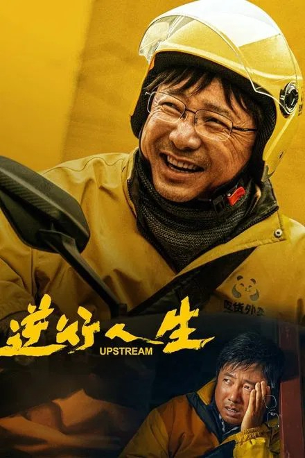 Upstream ต้นน้ำ (2024) ซับไทย